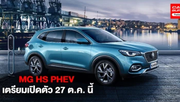 MG เตรียมเปิดตัวรถยนต์ไฟฟ้าเสียบปลั๊ก HS PHEV 27 ต.ค. นี้!
