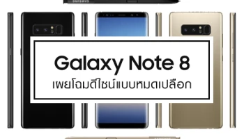 Samsung Galaxy Note 8 เผยโฉมแบบหมดเปลือก