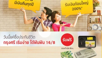 เก็บเงินได้ง่ายๆ พร้อมรับของกำนัลฟินๆ ประกันชีวิตกรุงศรีเริ่มง่าย ได้ฟินฟิน 16/8