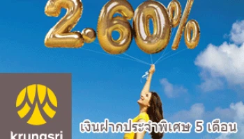เงินฝากประจำพิเศษดอกเบี้ยสูง 2.60% ต่อปี จากธ.กรุงศรีอยุธยา