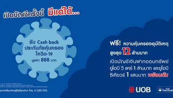 โปรโมชั่นเปิดบัญชีครั้งนี้มีแต่ได้ - เลือกรับประกันภัยคุ้มครองโควิด-19 มูลค่า 888 บาท