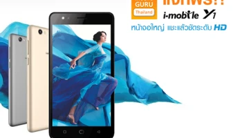 "นึกถึง i-mobile Y1 นึกถึงอะไร" ตอบคำถามง่ายๆ ลุ้นรับ i-mobile Y1 พร้อมของแถมพรีเมี่ยม!