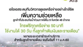 AIS ห่วงใยลูกค้าที่ได้รับความเดือดร้อนจากภัยน้ำท่วมภาคใต้ ดูแลเพิ่มเติมให้ลูกค้าอุ่นใจ สามารถติดต่อสื่อสารได้อย่างต่อเนื่อง