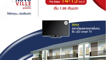 "โนโว วิลล์ พุทธสาคร" บ้านโครงการใหม่จากศุภาลัย Pre-sales 14 - 15 ก.ค. นี้ เริ่ม 1.99 ล้าน ลงทะเบียนรับสิทธิพิเศษ