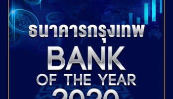 ธนาคารกรุงเทพครองแชมป์ Bank of the Year 2020