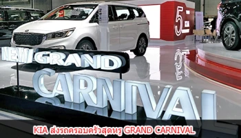 KIA ส่งรถครอบครัวสุดหรู GRAND CARNIVAL ร่วมงาน Big Motor Sale 2018