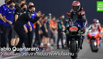 Quartararo คว้าชัยครั้งแรกในนามทีมโรงงาน ด้าน Ducati ยังแรงต่อเนื่องพา Zarco และ Martin ตามเข้าเส้นชัย