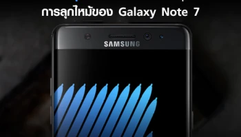 ซัมซุงเตรียมเปิดเผยสาเหตุการลุกไหม้ของ Galaxy Note 7 ภายในสิ้นปีนี้