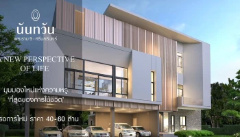 บ้านหรูโครงการใหม่ "นันทวัน พระราม 9 - ศรีนครินทร์" ราคา 40-60 ล้านบาท ลงทะเบียนรับสิทธิพิเศษ