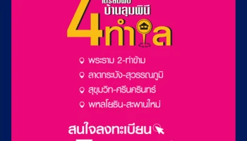 เตรียมพบกับ บ้านลุมพินี 4 ทำเล ลงทะเบียนรับข้อมูลข่าวสารก่อนใครที่นี่