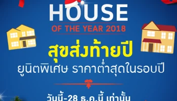 House Of The Year 2018 สุขส่งท้ายปี ยูนิตพิเศษ ราคาต่ำสุดในรอบปี วันนี้-28 ธ.ค. เท่านั้น