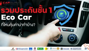 รวมประกันชั้น 1 Eco Car ที่ไหนคุ้มค่าน่าทำบ้าง ?