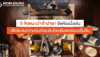 5 ข้อแนะนำจำง่าย สำหรับจัดห้องนั่งเล่นเพื่อรับชมความบันเทิงระดับโฮมเธียเตอร์แบบเต็มอิ่มจากแอลจี