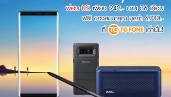 ทีจี โฟน เปิดจอง Samsung Galaxy Note 8 สุดว้าว! ผ่อน 0% เพียง 942 บาท นาน 36 เดือน