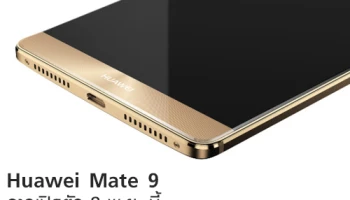 Huawei Mate 9 อาจเปิดตัว 8 พ.ย. นี้ จัดหนัก RAM 6GB หน่วยความจำ 256GB