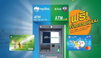 ธ.ก.ส. x กรุงไทย ไม่ว่าจะกดเงินจากตู้ไหนก็ฟรี!! ไม่มีค่าธรรมเนียม