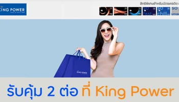 สิทธิพิเศษสำหรับลูกค้าบัตรเครดิตทีเอ็มบีธนชาต ไม่บินก็ช้อปได้ที่ King Power รับคุ้ม 2 ต่อ