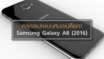 หลุดสเปคแบบหมดเปลือก! Samsung Galaxy A8 (2016)