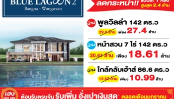 บลูลากูน 2 ลดกระหน่ำ แบบละ 1 หลัง สูงสุด 2.4 ล้านบาท พร้อมแจกอั่งเปาเพิ่ม ต้อนรับเทศกาลตรุษจีน รับปีหนูทอง