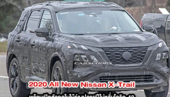 2020 All New Nissan X-Trail รถ SUV ใหม่ พร้อมเปิดตัวฤดูใบไม้ร่วงปลายปี ไม่หวั่นโควิด-19