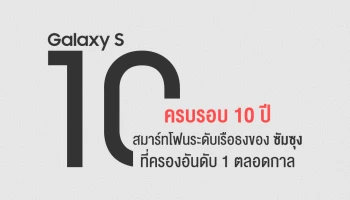 ครบรอบ 10 ปี Samsung Galaxy S Series สมาร์ทโฟนระดับเรือธงที่ครองอันดับ 1 ตลอดกาล