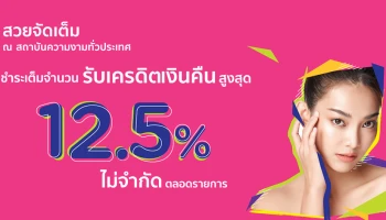 สวยจัดเต็มที่สถาบันความงามทั่วประเทศ กับบัตรเครดิต KTC รับเครดิตเงินคืนสูงสุด 12.5% เมื่อชำระเต็มจำนวน