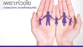 ประกันเพราะห่วงใย วางแผนง่ายๆ สบายทั้งครอบครัว จาก ธ.ไทยพาณิชย์