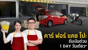 สินเชื่อกรุงศรีคาร์ ฟอร์ แคช โปะ