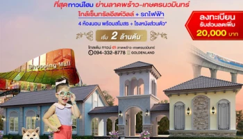 โกลเด้น ทาวน์ ๓ ลาดพร้าว-เกษตรนวมินทร์ ทาวน์โฮม 4 ห้องนอน สไตล์อิตาลี ใกล้รถไฟฟ้า + ทางด่วน เริ่ม 2 ล้านต้นๆ*