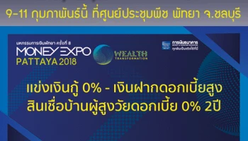 Money Expo Pattaya 2018 แข่งเงินกู้ 0% - เงินฝากดอกเบี้ยสูง สินเชื่อบ้านผู้สูงวัยดอกเบี้ย 0% 2 ปี