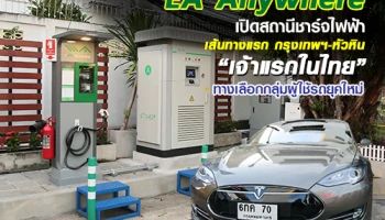 EA Anywhere เปิดสถานีชาร์จไฟฟ้า เส้นทางแรก กรุงเทพฯ-หัวหิน เจ้าแรกในไทย ทางเลือกกลุ่มผู้ใช้รถ