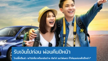 รับเงินไปก่อน ผ่อนคืนปีหน้า ยืดระยะเวลาผ่อนคืนงวดแรกนาน 60 วัน กับสินเชื่อทะเบียนรถยนต์ ทิสโก้ ออโต้แคช