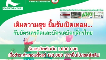 เติมความสุข ยิ้มรับเปิดเทอม...กับบัตรเครดิตและบัตรเดบิตกสิกรไทย