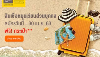 ฟรี! กระเป๋าเดินทาง เมื่อสมัครสินเชื่อหมุนเวียนส่วนบุคคล กรุงศรีฯ วันนี้ - 30 เม.ย. 63