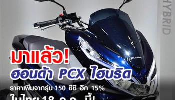 มาแล้ว ! Honda PCX ไฮบริด ราคา 99,000 บาท!!!!