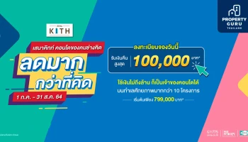 SENA จัดแคมเปญ "เสนาคิทท์ ลดมากกว่าที่คิด" เริ่ม 799,000 บาท จองวันนี้ รับเงินคืนสูงสุด 100,000 บาท*