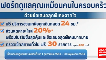 ฟอร์ด จัดแคมเปญด้านบริการสุดพิเศษ "ฟอร์ดดูแลคุณเหมือนคนในครอบครัว"