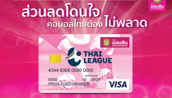 บัตรออมสิน เดบิต ไทยลีก ลิมิเต็ดอิดิชั่น ส่วนลดโดนใจ คอบอลไทยต้องไม่พลาด!