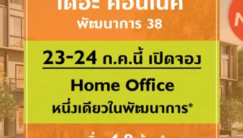 พฤกษา เปิดจอง "เดอะ คอนเนค พัฒนาการ 38" โฮมออฟฟิศใหม่ ใกล้รถไฟฟ้า และแอร์พอร์ตลิงก์ 23 - 24 ก.ค. นี้