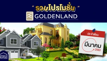 รวม โปรโมชั่น จาก โกลเด้นแลนด์ ประจำเดือน มีนาคม 2563