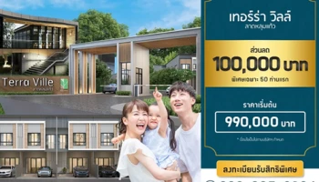 "เทอร์ร่า วิลล์ ลาดหลุมแก้ว" ทาวน์โฮมโครงการใหม่ ที่เป็นมากกว่าที่อยู่อาศัย เริ่ม 990,000 บาท* ลงทะเบียนรับสิทธิพิเศษ