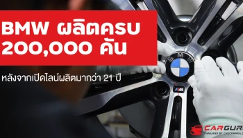 บีเอ็มดับเบิลยู กรุ๊ป แมนูแฟคเจอริ่ง ประเทศไทย ผลิตยนตรกรรมครบ 200,000 คัน พร้อมยกระดับมาตรการป้องกันการแพร่เชื้อ
