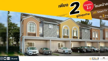 ดี - แลนด์ ช่วยผ่อนจริง 1 ปี! กับ 2 ยูนิตสุดท้าย โครงการบ้านดีเดอะวัลเล่ย์ ปลวกแดง - ระยอง