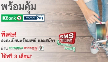 สะดวก ง่าย รับเงินโอนได้ทันที ฟรีค่าธรรมเนียมโอนเงินพร้อมเพย์ จาก ธ.กสิกรไทย วันนี้ - 30 มิ.ย. 60