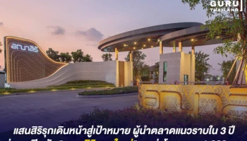 แสนสิริรุกเดินหน้าสู่เป้าหมาย ผู้นำตลาดแนวราบใน 3 ปี ล่าสุดเปิดตัว "อณาสิริ บางใหญ่" มูลค่าโครงการ 1,900 ลบ.