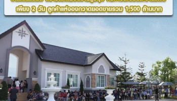 โกลเด้นแลนด์ ทำวงการอสังหาฯ ตะลึงอีกครั้ง เพียง 2 วัน สร้างสถิติยอดขายสูงสุด ทั้งทาวน์โฮมและบ้านแฝด ลูกค้าแห่จองกวาดยอดขายรวม 1,500 ล้านบาท