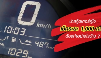 ขั้นตอนการนำสกู๊ตเตอร์คู่ใจ เช็คระยะ 1,000 กม. ต้องทำอย่างไรบ้าง