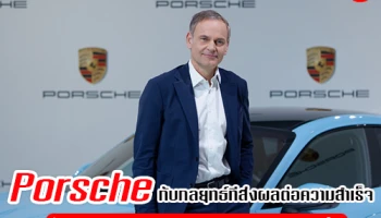 Porsche กับกลยุทธ์ที่ส่งผลต่อความสำเร็จในปี 2019 และการกำเนิดขุมพลังไฟฟ้า