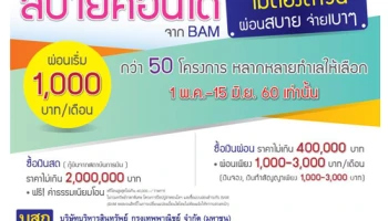 "สบายคอนโด จาก BAM" คอนโดราคาถูก ไม่มีเงินดาวน์ เริ่มผ่อนเดือนละ 1,000 บาท