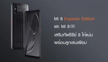 เสริมทัพซีรีย์ 8 ให้แน่น พร้อมลูกเล่นเพียบ